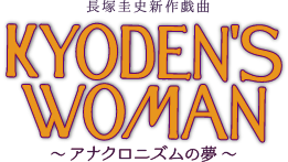 長塚圭史新作戯曲 KYODEN'S WOMAN ~アナクロニズムの夢~