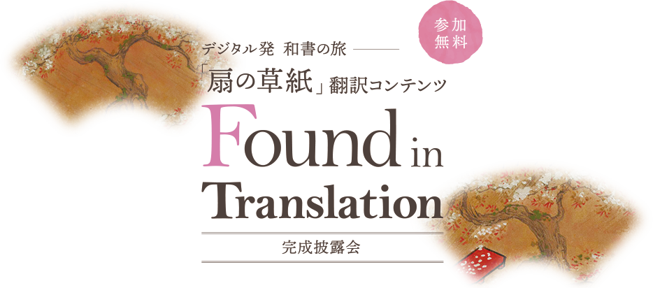 デジタル発 和書の旅-「扇の草紙」翻訳コンテンツ Found in Translation 完成披露会