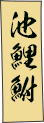 鉢山図会　池鯉鮒