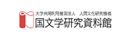 国文学研究資料館