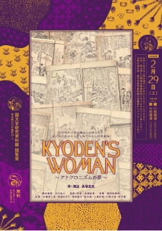 長塚圭史氏戯曲上演会 
                「KYODEN?S WOMAN ～アナクロニズムの夢～」