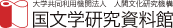 国文学研究資料館