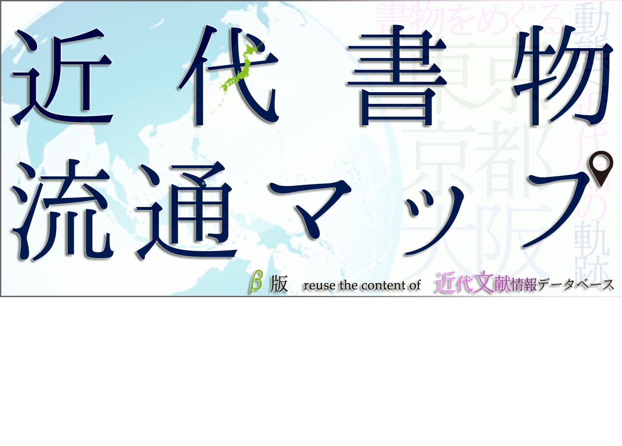 近代書物流通マップ_β版