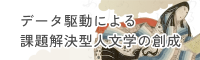 データ駆動による課題解決型人文学の創成
