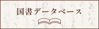 図書データベース