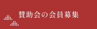 賛助会の会員募集