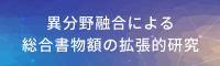 異分野融合による総合書類額の拡張的研究