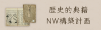 歴史的典籍 NW構築計画