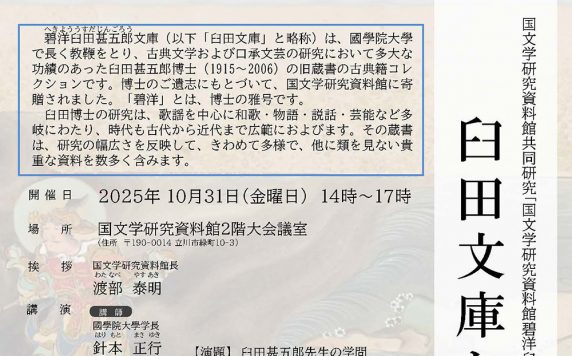 国文研共同研究「国文学研究資料館 碧洋臼田甚五郎文庫の基礎的研究」臼田文庫セミナー