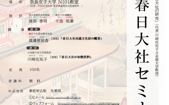 令和7年度春日大社セミナー