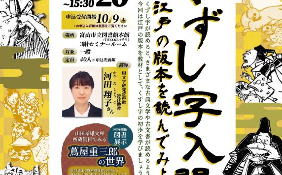 古典籍セミナー＆ワークショップ「くずし字入門-江戸の版本を読んでみよう‐」
