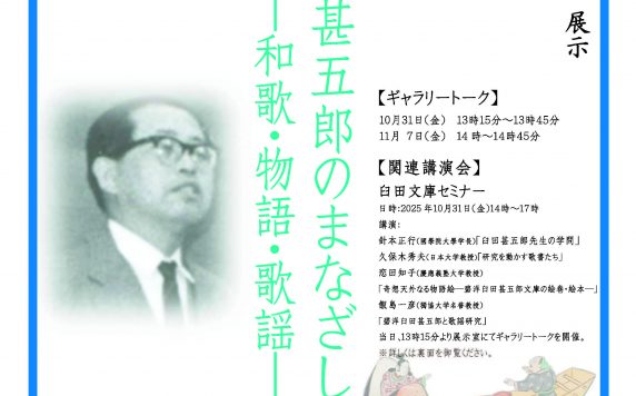 展示「碧洋臼田甚五郎のまなざし―和歌・物語・歌謡―」