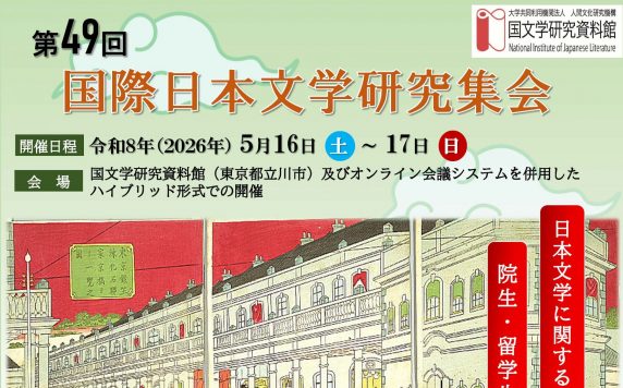 第49回国際日本文学研究集会