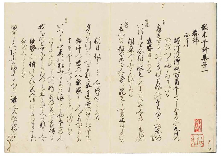 散木奇歌集（当館碧洋臼田甚五郎文庫蔵）