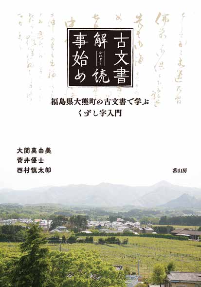 古文書解読事始め―福島県大熊町の古文書で学ぶくずし字入門―