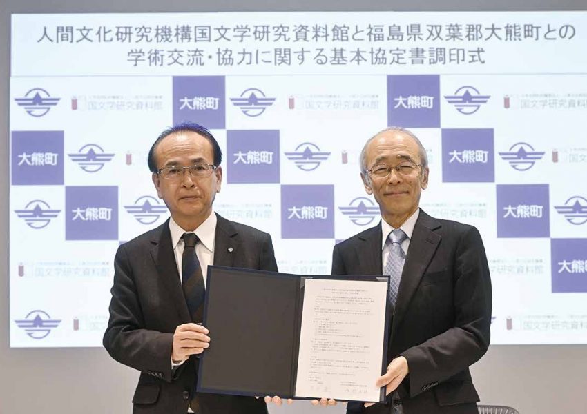 福島県双葉郡大熊町と国文研との学術協定締結