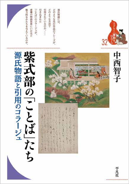 中西智子著 『紫式部の「ことば」たち 源氏物語と引用のコラージュ』