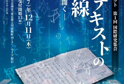 国文研DDHプロジェクト第1回国際研究集会「古典テキストの最前線―夢の書庫を開く―」