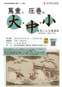 蔦重、圧巻。大・中・小～書型に見る蔦重版（五館連携展示「蔦重手引草」）
