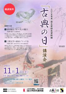 2025年度「古典の日」講演会