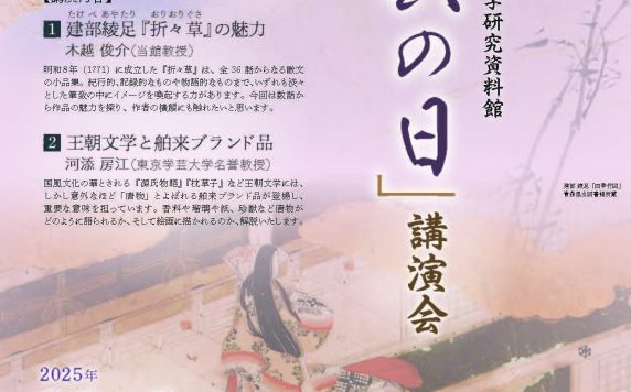 2025年度「古典の日」講演会
