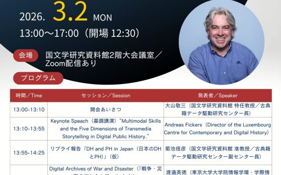国際シンポジウムCross-Border Dialogues in Digital Humanities × Public History― Doing Digital Public History & Public-Facing Digital Humanities