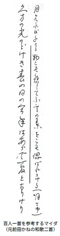 百人一首を参考するマイダ(元前田かねの和歌二首)