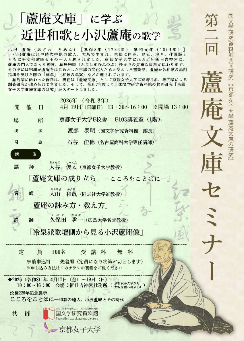 第二回蘆庵文庫セミナー