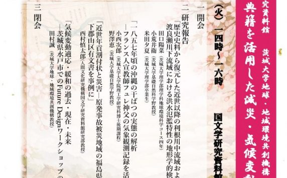 国文研・GLEC共同シンポジウム「歴史資料・古典籍を活用した減災・気候変動研究」