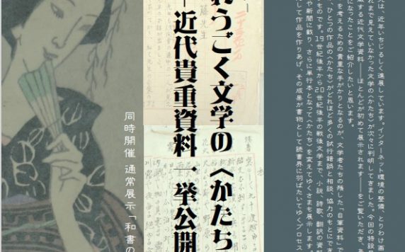 特設コーナー「ゆれうごく文学の〈かたち〉――近代貴重資料一挙公開――」