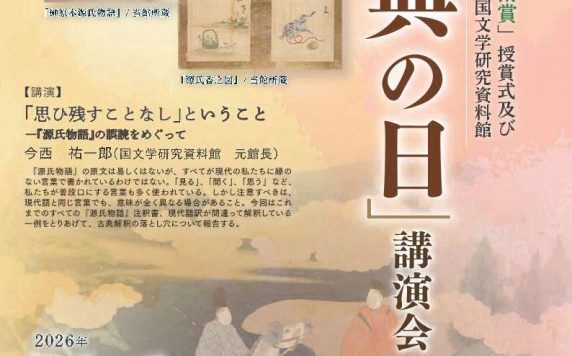 令和8（2026）年度「古典の日」講演会及び「第19回 日本古典文学学術賞」授賞式