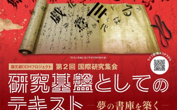 国文研DDHプロジェクト第2回国際研究集会「研究基盤としてのテキスト─夢の書庫を築く─」