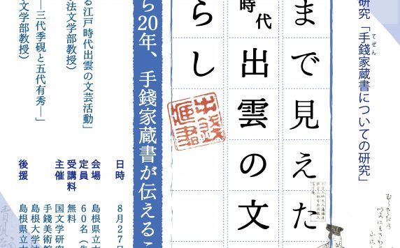 国文学研究資料館共同研究「手錢家蔵書についての研究セミナー2026」「ここまで見えた 江戸時代出雲の文芸と暮らし~調査開始から20年、手錢家蔵書が伝えること~」
