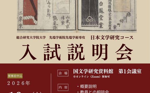 総合研究大学院大学 日本文学研究コース 入試説明会