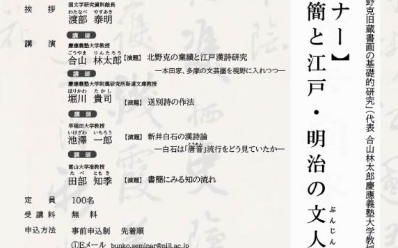 【北野克セミナー】書画・書簡と江戸・明治の文人世界