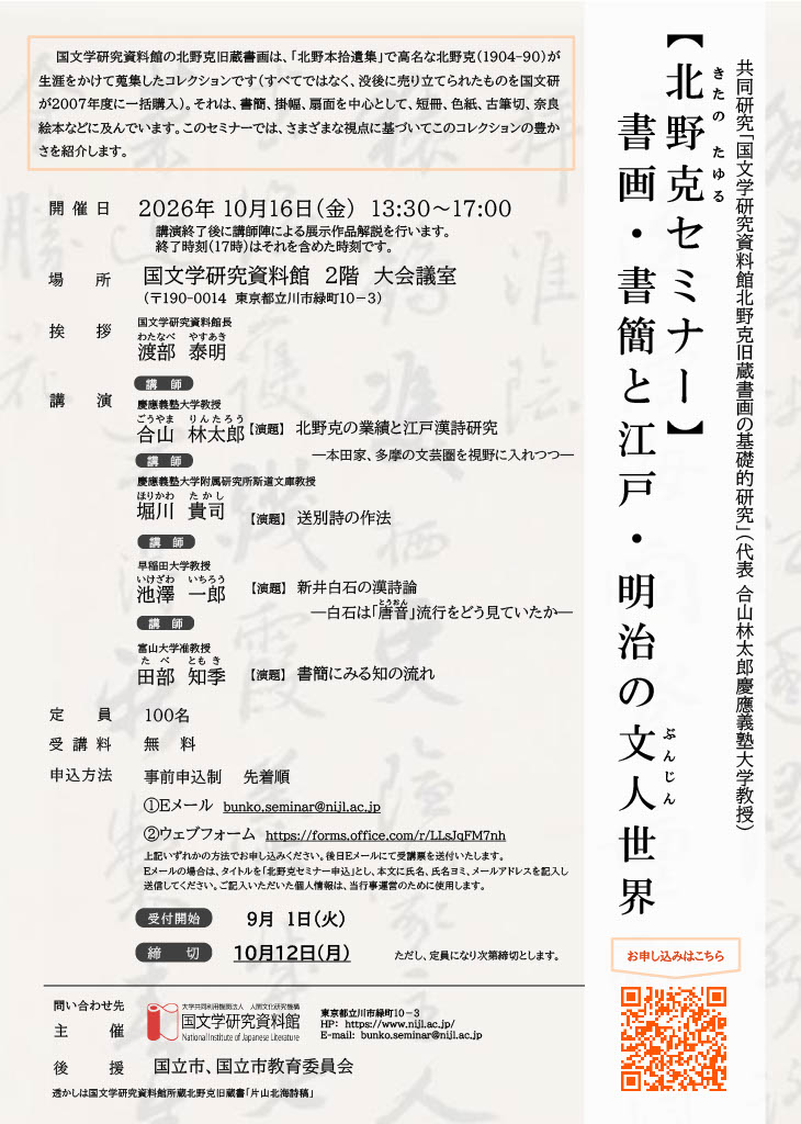 【北野克セミナー】書画・書簡と江戸・明治の文人世界