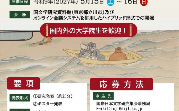 第50回国際日本文学研究集会