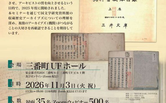上廣・国文研アーキビスト養成セミナー2026　第2回「旧三井文庫コレクションからみるアーカイブズ学の課題」