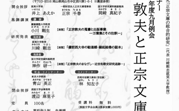 第7回正宗文庫セミナー・説話文学会2026年度9月例会 正宗敦夫と正宗文庫