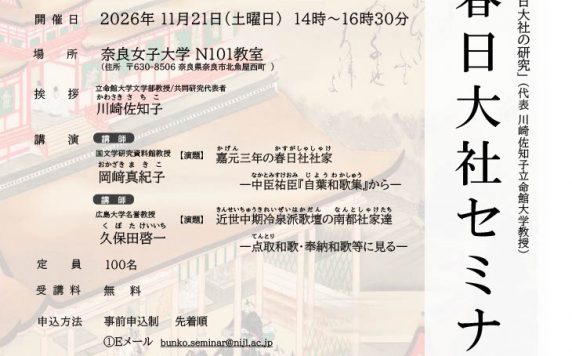 令和8年度春日大社セミナー
