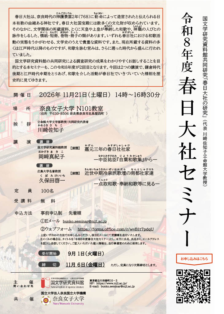 令和8年度春日大社セミナー