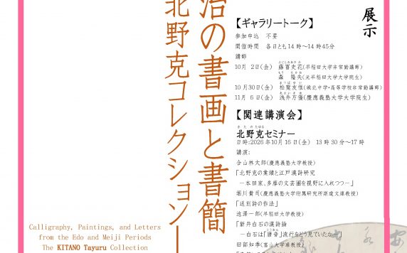 展示「江戸・明治の書画と書簡―北野克コレクション―」