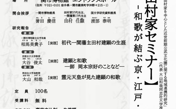 【一関藩田村家セミナー】―和歌が結ぶ京・江戸・一関―